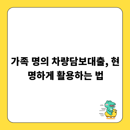 가족 명의 차량담보대출, 현명하게 활용하는 법