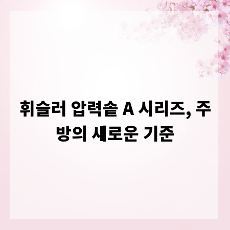 휘슬러 압력솥 A 시리즈, 주방의 새로운 기준