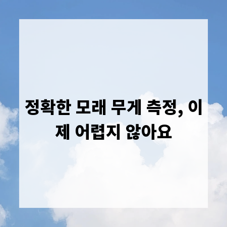 정확한 모래 무게 측정, 이제 어렵지 않아요