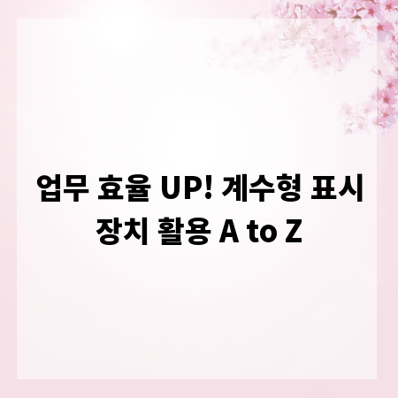 업무 효율 UP! 계수형 표시장치 활용 A to Z