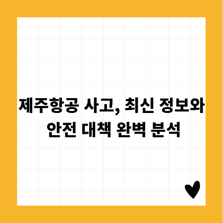 제주항공 사고, 최신 정보와 안전 대책 완벽 분석