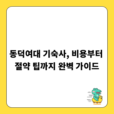 동덕여대 기숙사, 비용부터 절약 팁까지 완벽 가이드