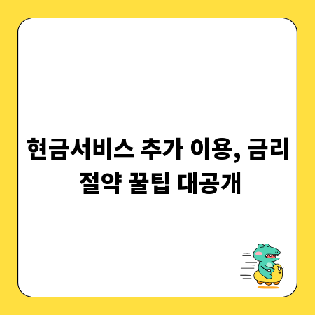 현금서비스 추가 이용, 금리 절약 꿀팁 대공개