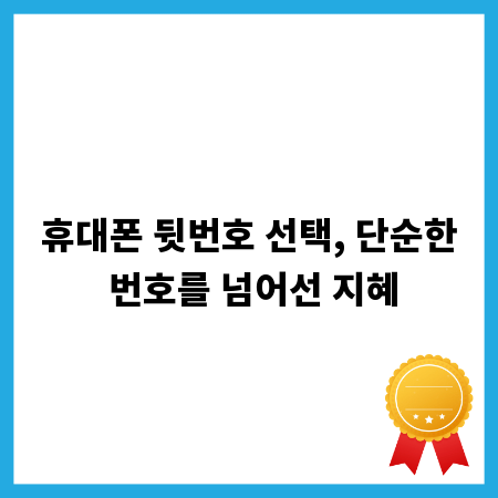 휴대폰 뒷번호 선택, 단순한 번호를 넘어선 지혜