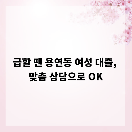 급할 땐 용연동 여성 대출, 맞춤 상담으로 OK