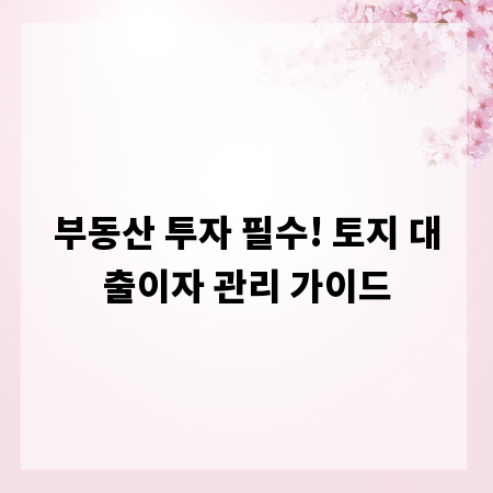 부동산 투자 필수! 토지 대출이자 관리 가이드