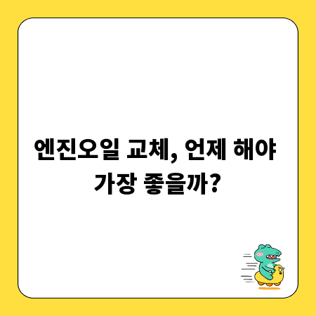 엔진오일 교체, 언제 해야 가장 좋을까?