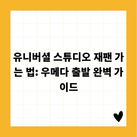 유니버셜 스튜디오 재팬 가는 법: 우메다 출발 완벽 가이드