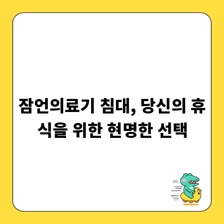 잠언의료기 침대, 당신의 휴식을 위한 현명한 선택