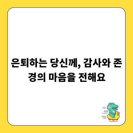 은퇴하는 당신께, 감사와 존경의 마음을 전해요