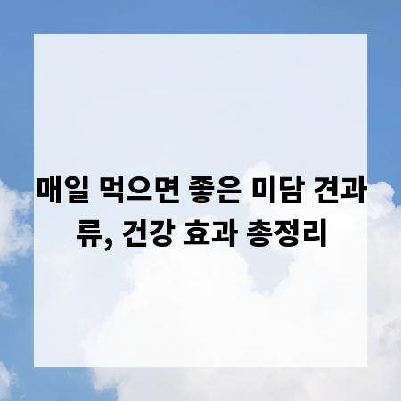 매일 먹으면 좋은 미담 견과류, 건강 효과 총정리
