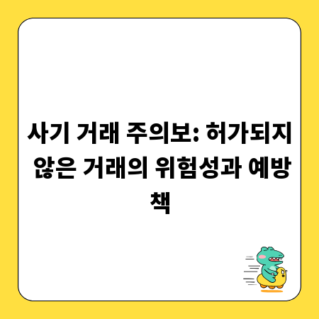 사기 거래 주의보: 허가되지 않은 거래의 위험성과 예방책