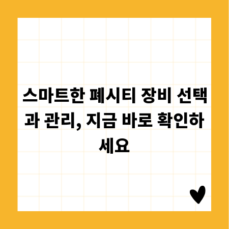 스마트한 폐시티 장비 선택과 관리, 지금 바로 확인하세요