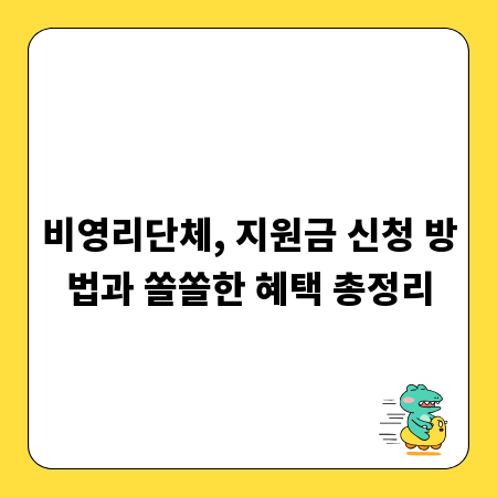 비영리단체, 지원금 신청 방법과 쏠쏠한 혜택 총정리