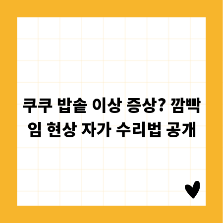 쿠쿠 밥솥 이상 증상? 깜빡임 현상 자가 수리법 공개
