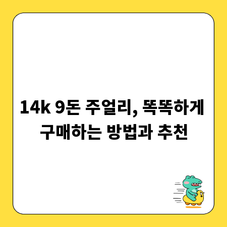 14k 9돈 주얼리, 똑똑하게 구매하는 방법과 추천