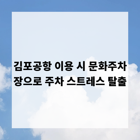 김포공항 이용 시 문화주차장으로 주차 스트레스 탈출