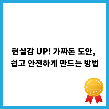 현실감 UP! 가짜돈 도안, 쉽고 안전하게 만드는 방법