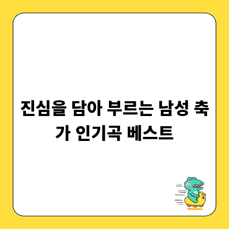 진심을 담아 부르는 남성 축가 인기곡 베스트