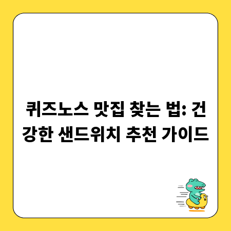 퀴즈노스 맛집 찾는 법: 건강한 샌드위치 추천 가이드