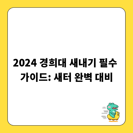 2024 경희대 새내기 필수 가이드: 새터 완벽 대비