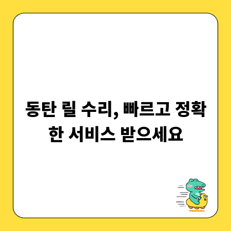 동탄 릴 수리, 빠르고 정확한 서비스 받으세요
