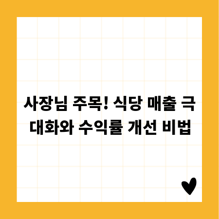 사장님 주목! 식당 매출 극대화와 수익률 개선 비법
