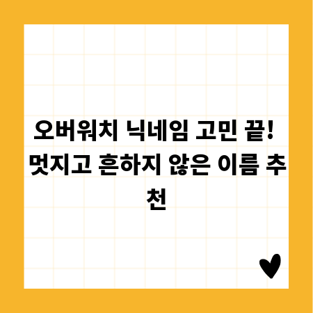 오버워치 닉네임 고민 끝! 멋지고 흔하지 않은 이름 추천