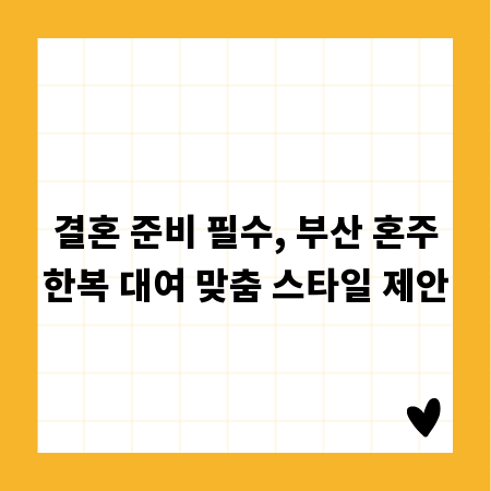 결혼 준비 필수, 부산 혼주한복 대여 맞춤 스타일 제안