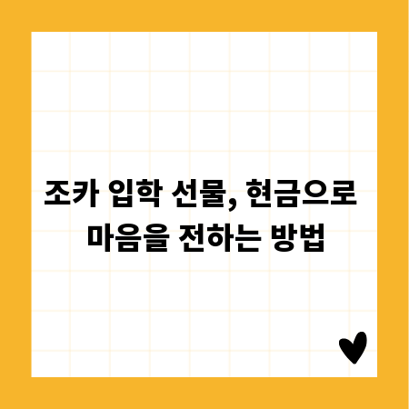 조카 입학 선물, 현금으로 마음을 전하는 방법