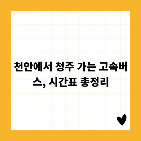 천안에서 청주 가는 고속버스, 시간표 총정리