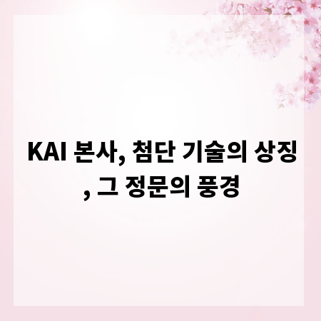 KAI 본사, 첨단 기술의 상징, 그 정문의 풍경