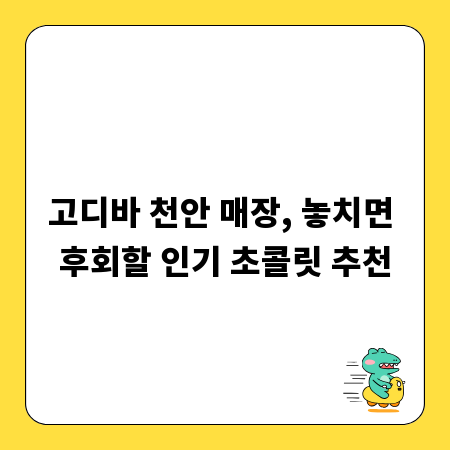 고디바 천안 매장, 놓치면 후회할 인기 초콜릿 추천