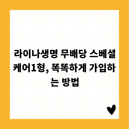 라이나생명 무배당 스베셜케어1형, 똑똑하게 가입하는 방법