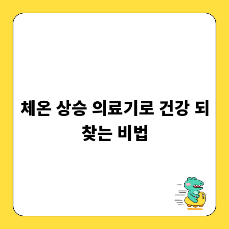 체온 상승 의료기로 건강 되찾는 비법