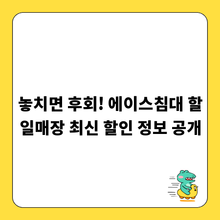 놓치면 후회! 에이스침대 할일매장 최신 할인 정보 공개
