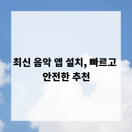 최신 음악 앱 설치, 빠르고 안전한 추천
