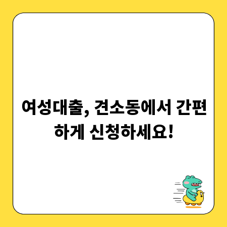 여성대출, 견소동에서 간편하게 신청하세요!