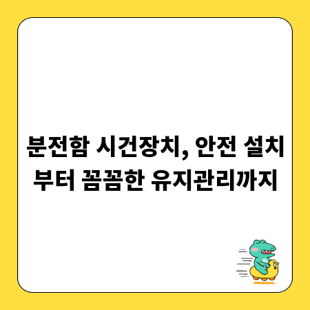 분전함 시건장치, 안전 설치부터 꼼꼼한 유지관리까지