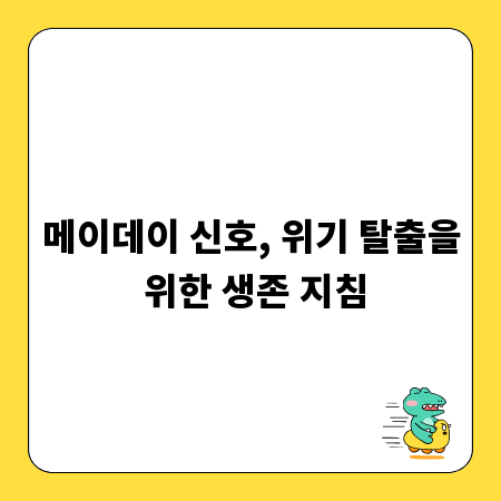 메이데이 신호, 위기 탈출을 위한 생존 지침