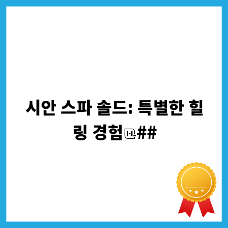 시안 스파 솔드: 특별한 힐링 경험
##