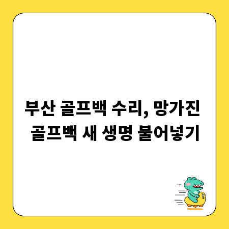 부산 골프백 수리, 망가진 골프백 새 생명 불어넣기