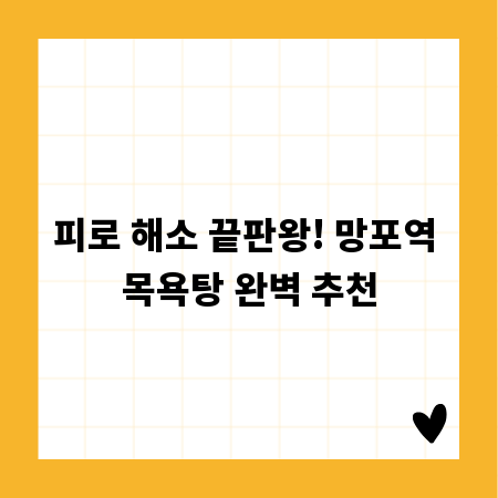 피로 해소 끝판왕! 망포역 목욕탕 완벽 추천