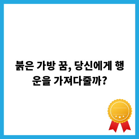 붉은 가방 꿈, 당신에게 행운을 가져다줄까?