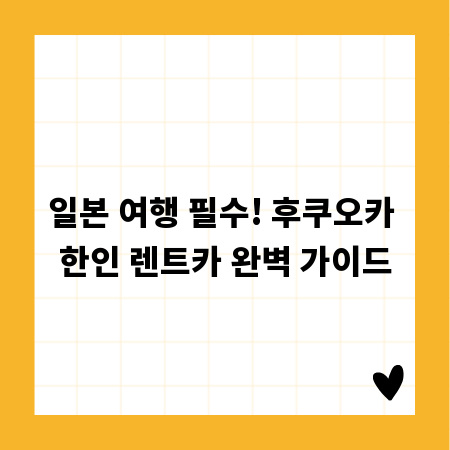 일본 여행 필수! 후쿠오카 한인 렌트카 완벽 가이드