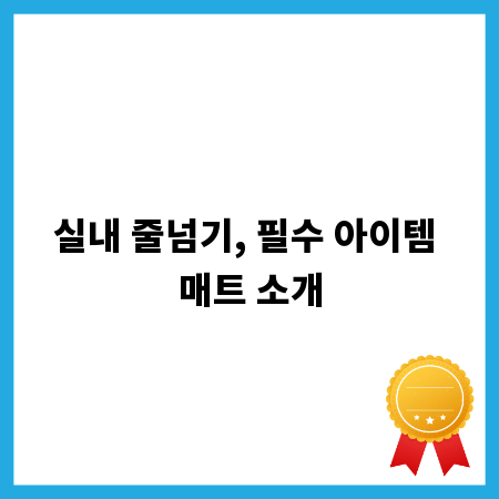실내 줄넘기, 필수 아이템 매트 소개