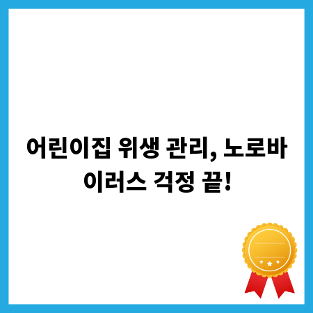 어린이집 위생 관리, 노로바이러스 걱정 끝!