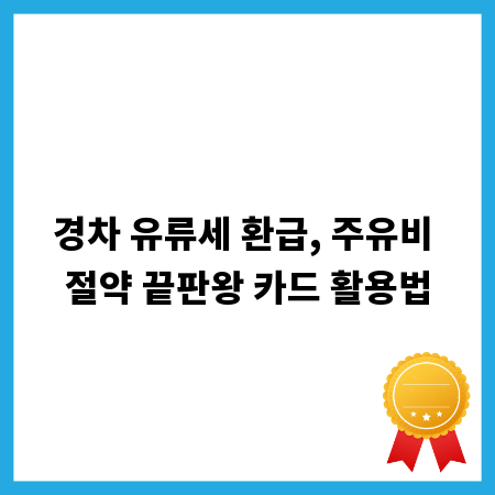 경차 유류세 환급, 주유비 절약 끝판왕 카드 활용법