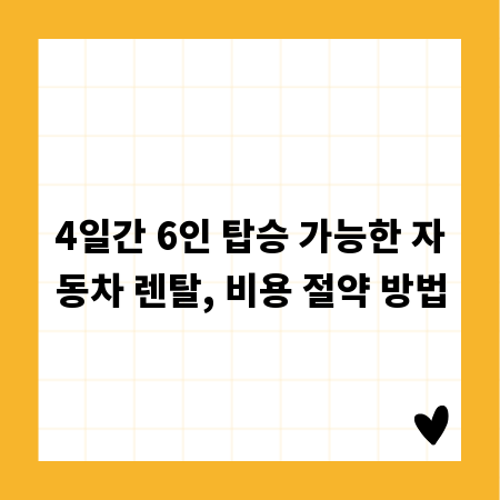 4일간 6인 탑승 가능한 자동차 렌탈, 비용 절약 방법
