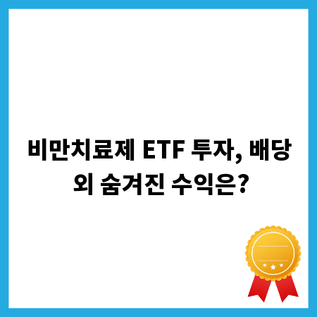 비만치료제 ETF 투자, 배당 외 숨겨진 수익은?